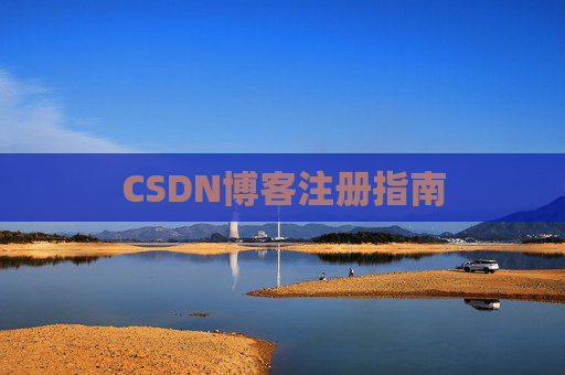 CSDN博客注册指南